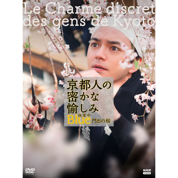 京都人の密かな愉しみ Blue 修業中 門出の桜 DVD- NHKグループ公式通販