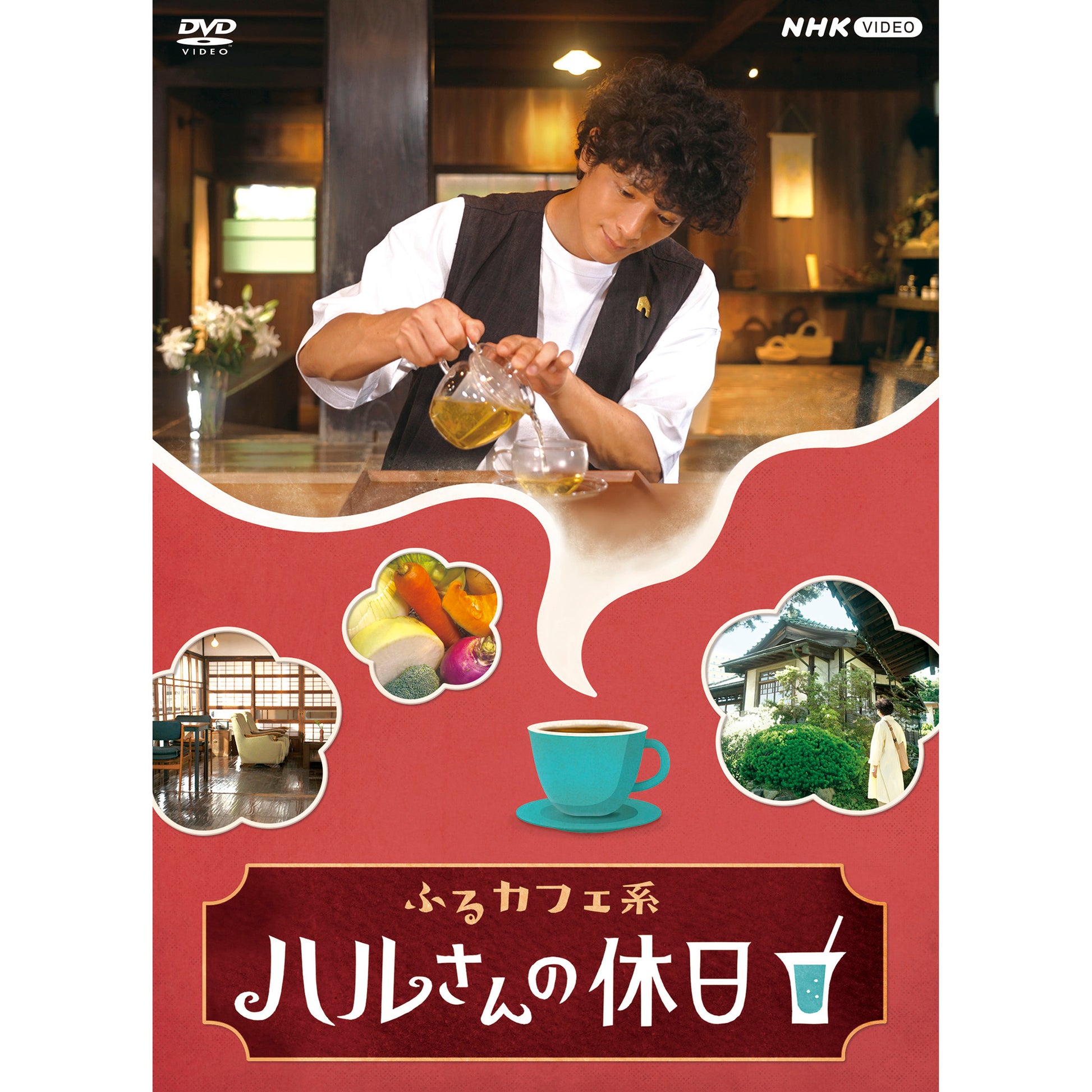 ふるカフェ系 ハルさんの休日 DVD-BOX 全2枚