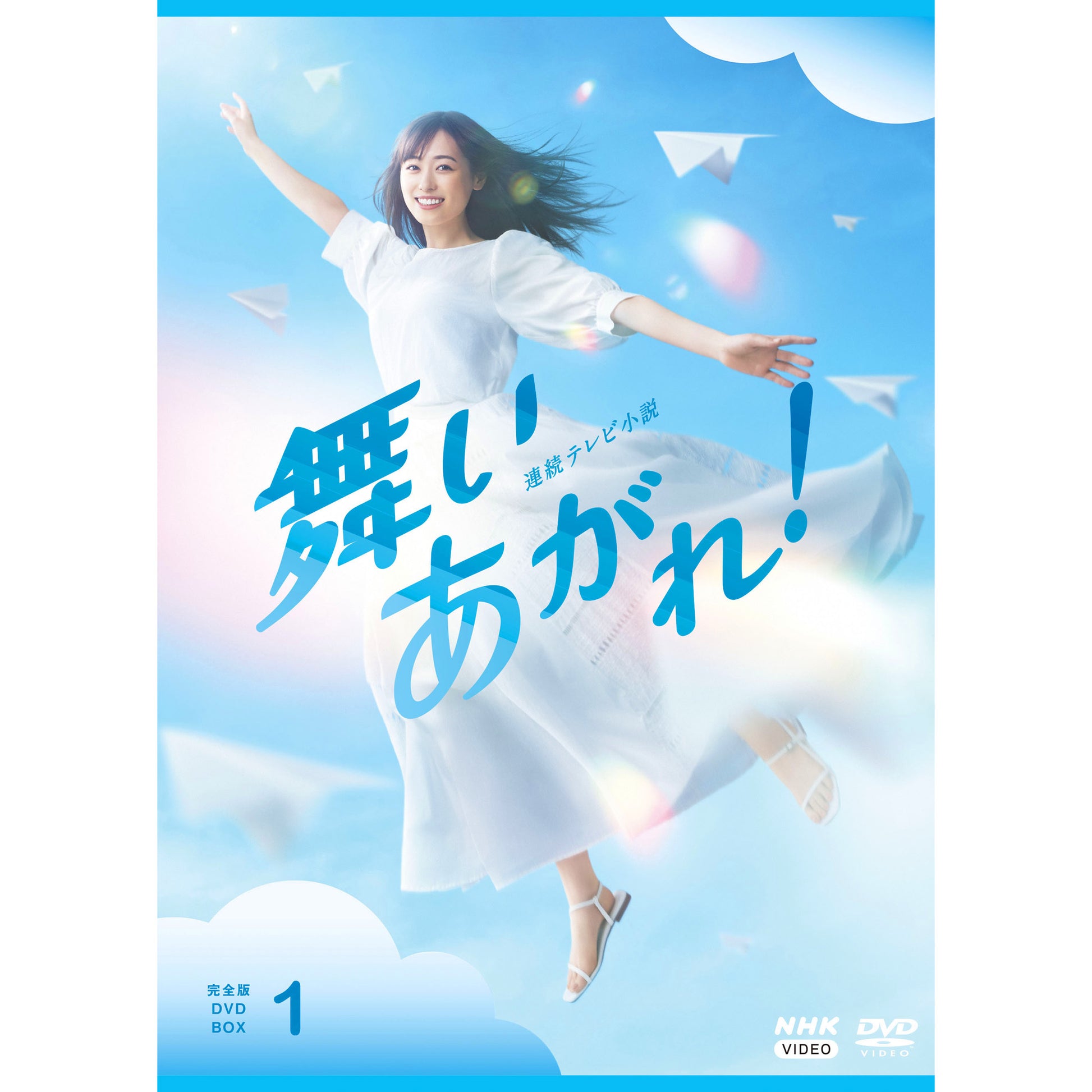 【DVD】 連続テレビ小説 舞いあがれ! 完全版 DVD BOX1