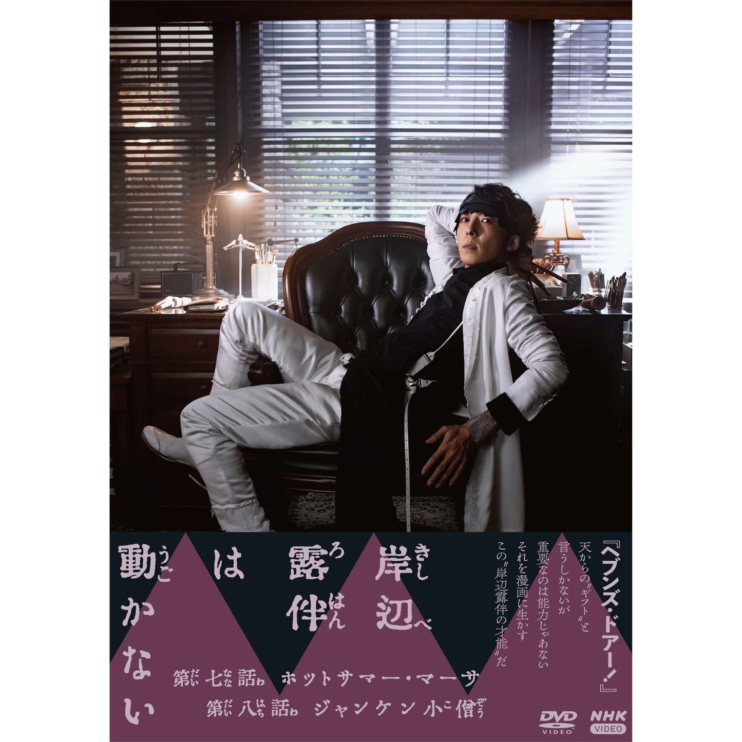 岸辺露伴は動かないIII DVD- NHKグループ公式通販 - NHKグループモール