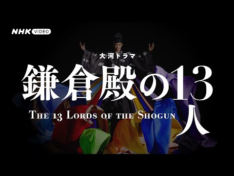 鎌倉殿の13人 完全版 第壱集 ブルーレイBOX - NHKグループ公式