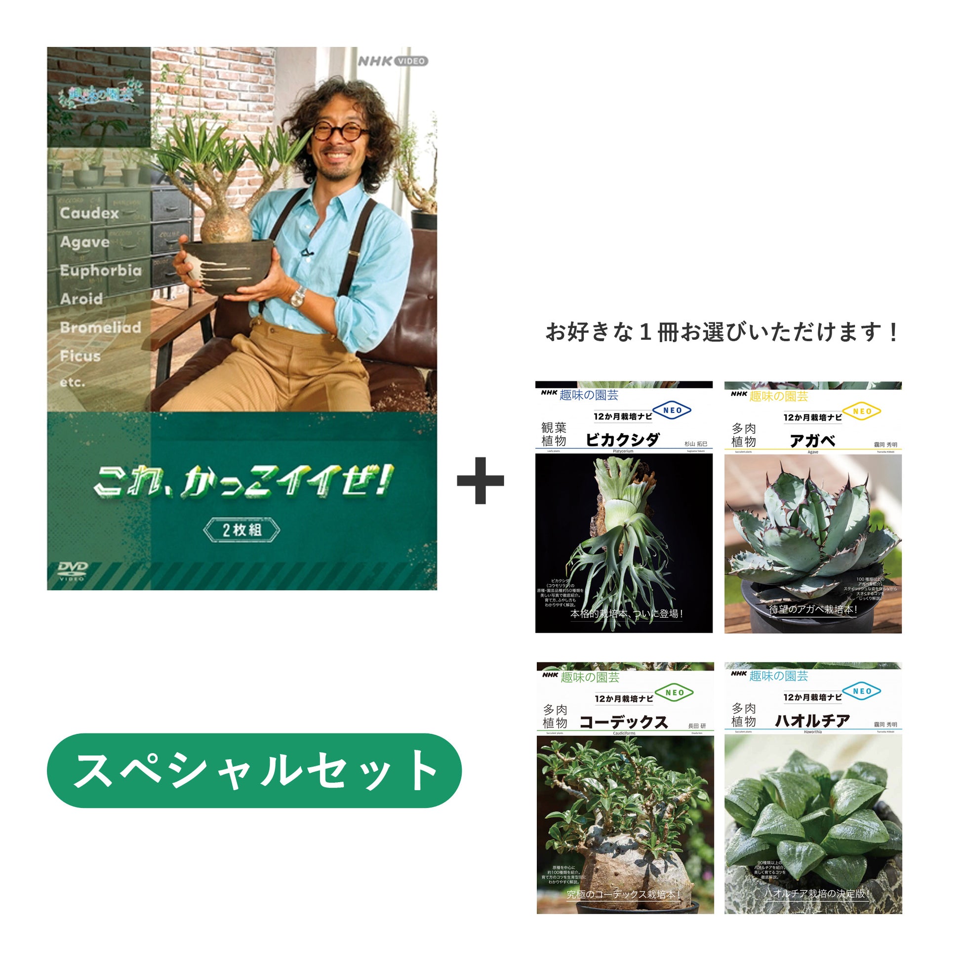 趣味の園芸 これ、かっこイイぜ！ DVD+選べる書籍【スペシャルセット
